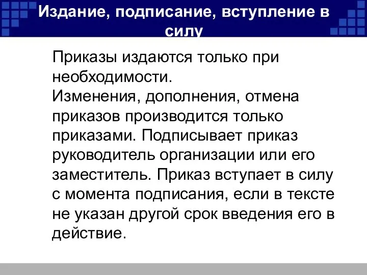 Издание, подписание, вступление в силу Приказы издаются только при необходимости. Изменения,