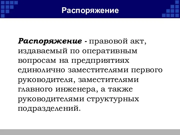 Распоряжение Распоряжение - правовой акт, издаваемый по оперативным вопросам на предприятиях