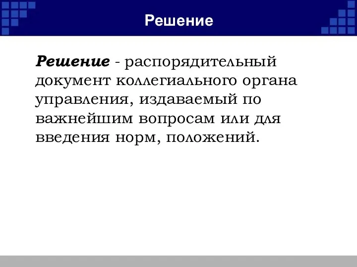 Решение Решение - распорядительный документ коллегиального органа управления, издаваемый по важнейшим