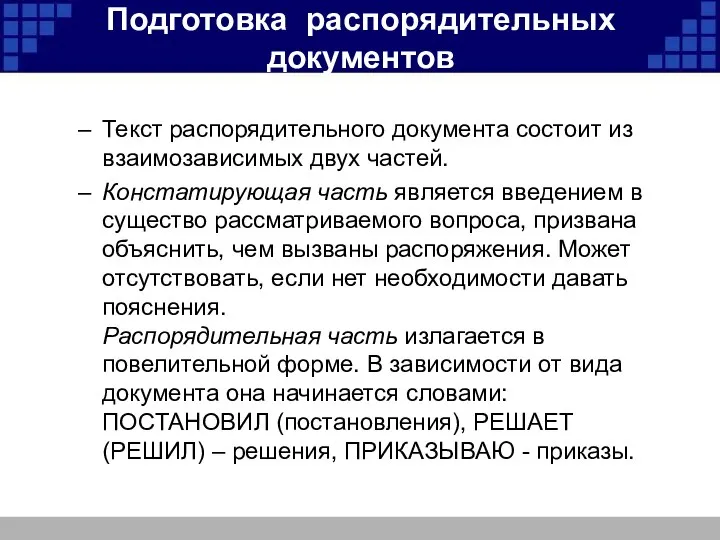 Подготовка распорядительных документов Текст распорядительного документа состоит из взаимозависимых двух частей.