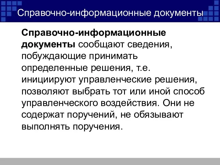 Справочно-информационные документы Справочно-информационные документы сообщают сведения, побуждающие принимать определенные решения, т.е.