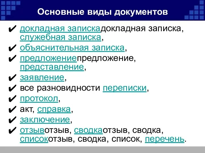 Основные виды документов докладная запискадокладная записка, служебная записка, объяснительная записка, предложениепредложение,