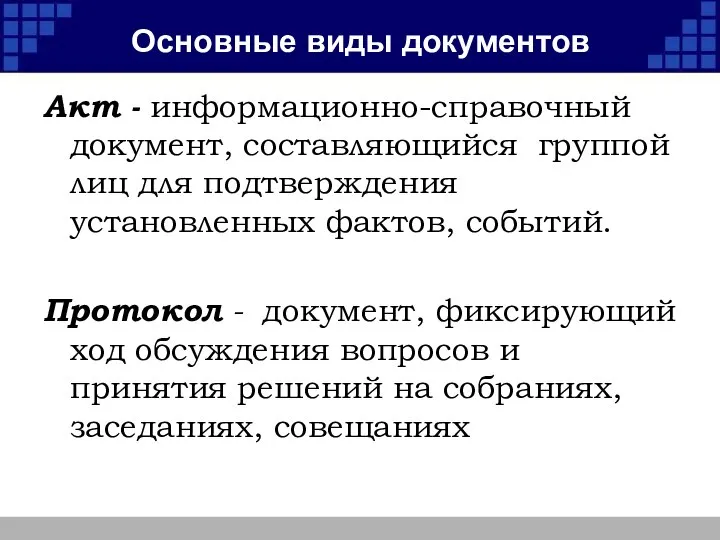 Основные виды документов Акт - информационно-справочный документ, составляющийся группой лиц для