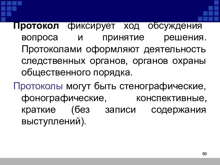 Протокол фиксирует ход обсуждения вопроса и принятие решения. Протоколами оформляют деятельность