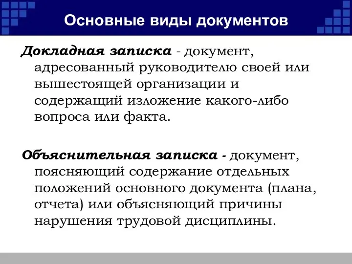 Основные виды документов Докладная записка - документ, адресованный руководителю своей или