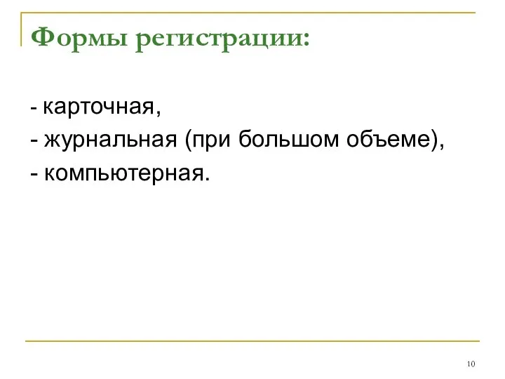 Формы регистрации: - карточная, - журнальная (при большом объеме), - компьютерная.