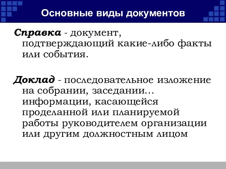 Основные виды документов Справка - документ, подтверждающий какие-либо факты или события.