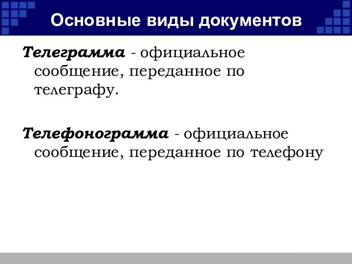 Основные виды документов Телеграмма - официальное сообщение, переданное по телеграфу. Телефонограмма