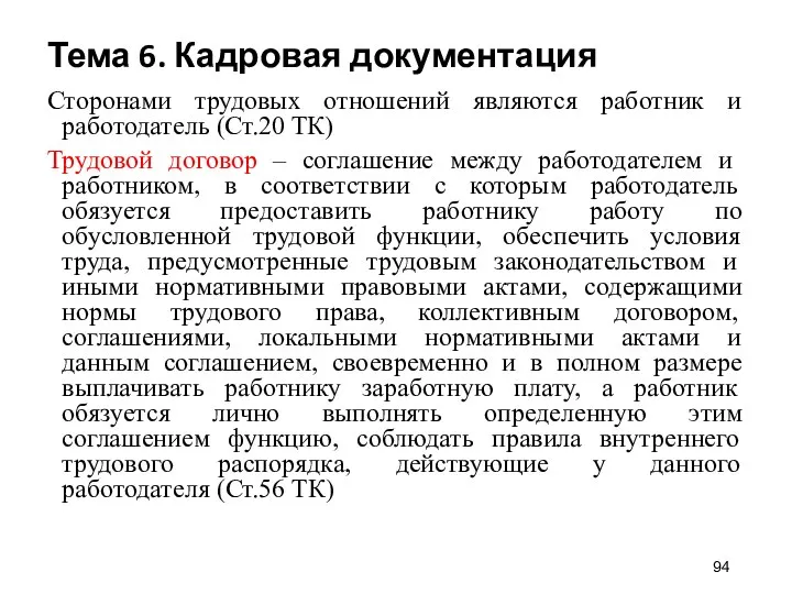 Тема 6. Кадровая документация Сторонами трудовых отношений являются работник и работодатель