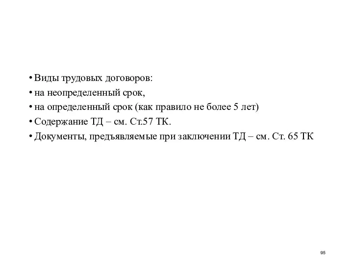 Виды трудовых договоров: на неопределенный срок, на определенный срок (как правило