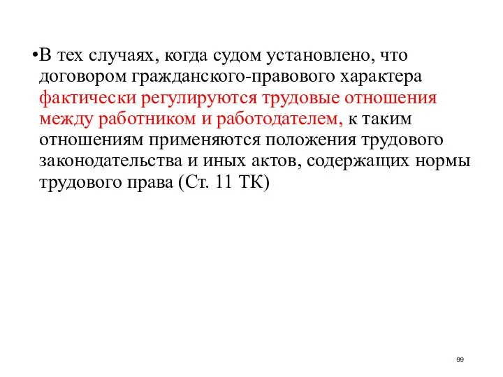 В тех случаях, когда судом установлено, что договором гражданского-правового характера фактически