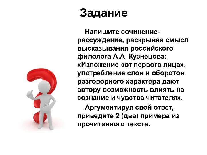 Задание Напишите сочинение-рассуждение, раскрывая смысл высказывания российского филолога А.А. Кузнецова: «Изложение