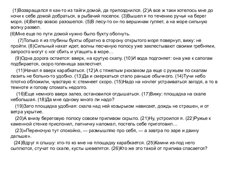 (1)Возвращался я как-то из тайги домой, да припозднился. (2)А все ж