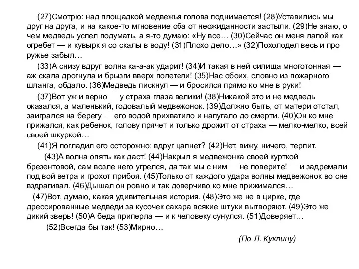 (27)Cмотрю: над площадкой медвежья голова поднимается! (28)Уставились мы друг на друга,