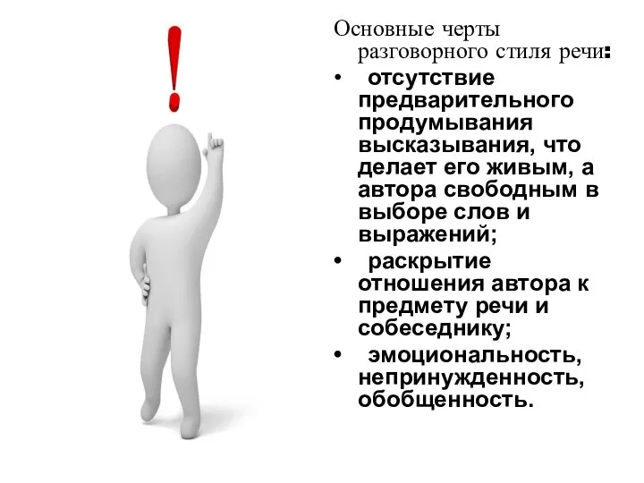 Основные черты разговорного стиля речи: • отсутствие предварительного продумывания высказывания, что