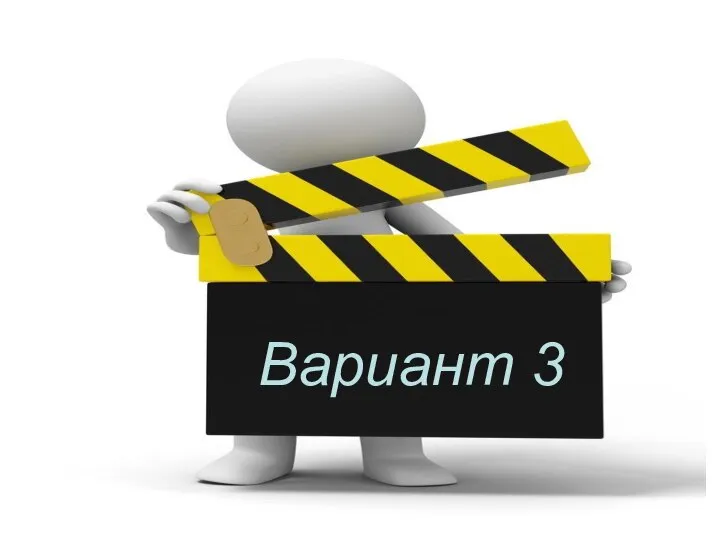 Вариант 3