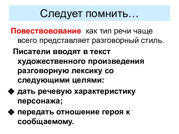 Следует помнить… Повествовование как тип речи чаще всего представляет разговорный стиль.