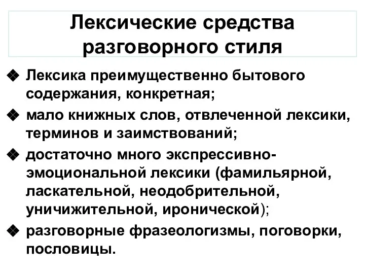 Лексические средства разговорного стиля Лексика преимущественно бытового содержания, конкретная; мало книжных