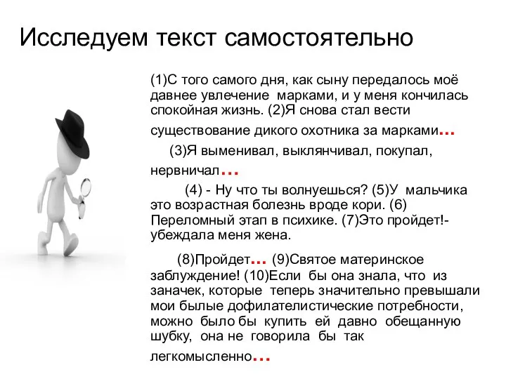 Исследуем текст самостоятельно (1)С того самого дня, как сыну передалось моё