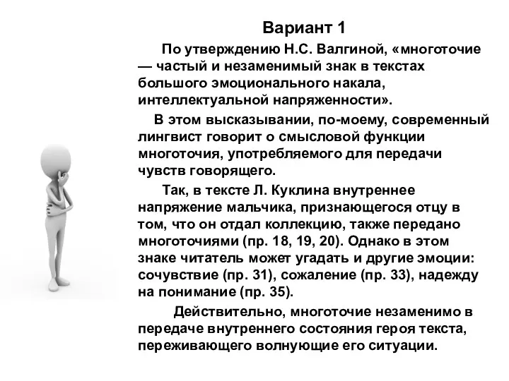 Вариант 1 По утверждению Н.С. Валгиной, «многоточие — частый и незаменимый