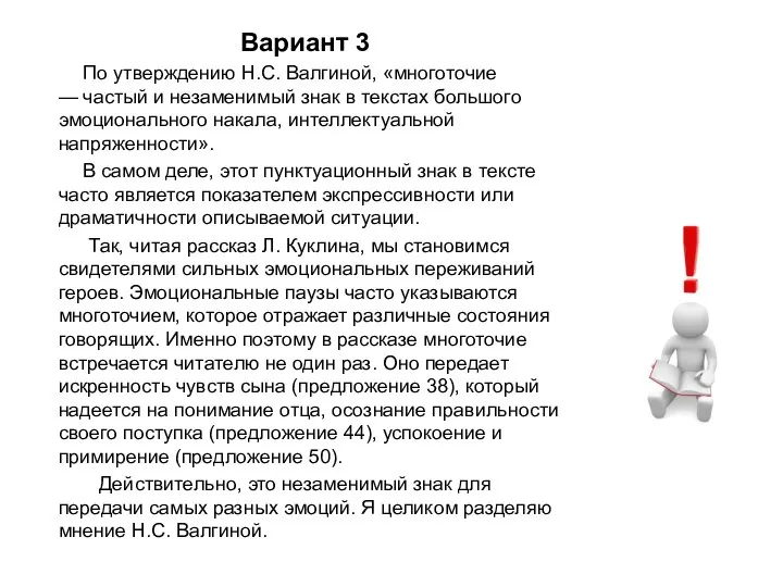 Вариант 3 По утверждению Н.С. Валгиной, «многоточие — частый и незаменимый