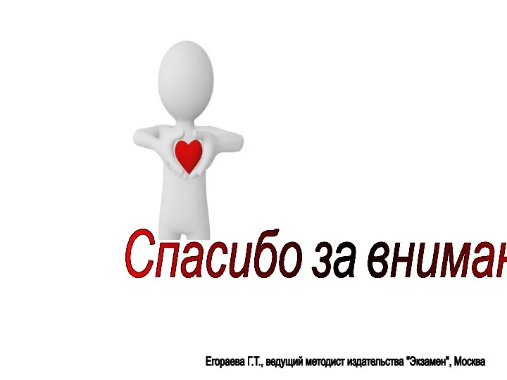 Егораева Г.Т., ведущий методист издательства "Экзамен", Москва Спасибо за внимание!