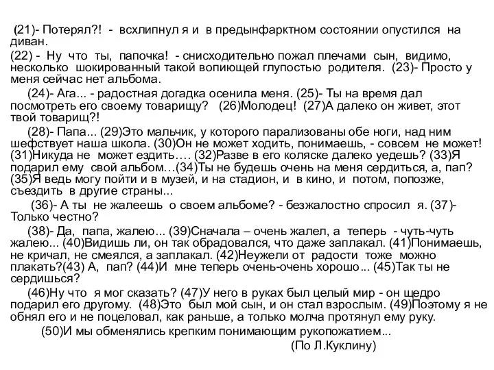 * (21)- Потерял?! - всхлипнул я и в предынфарктном состоянии опустился