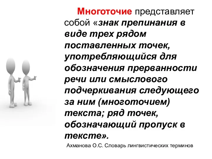 Многоточие представляет собой «знак препинания в виде трех рядом поставленных точек,