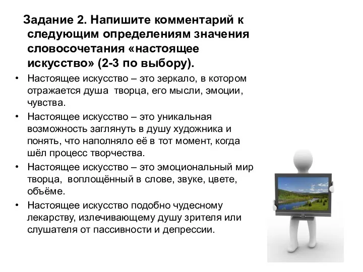 Задание 2. Напишите комментарий к следующим определениям значения словосочетания «настоящее искусство»