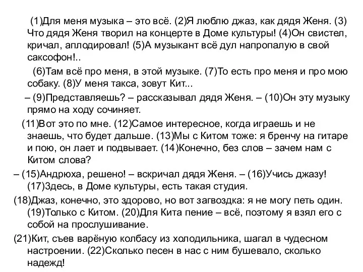 (1)Для меня музыка – это всё. (2)Я люблю джаз, как дядя