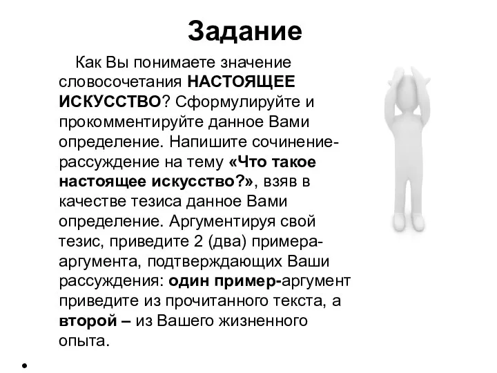 Задание Как Вы понимаете значение словосочетания НАСТОЯЩЕЕ ИСКУССТВО? Сформулируйте и прокомментируйте