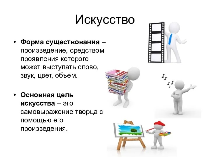 Искусство Форма существования –произведение, средством проявления которого может выступать слово, звук,