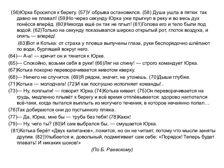 (56)Юрка бросился к берегу. (57)У обрыва остановился. (58) Душа ушла в