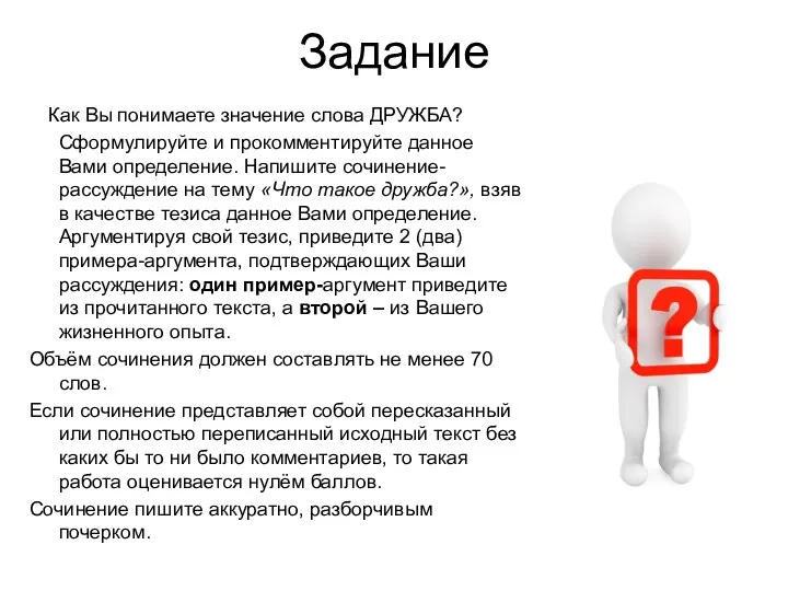 Задание Как Вы понимаете значение слова ДРУЖБА? Сформулируйте и прокомментируйте данное