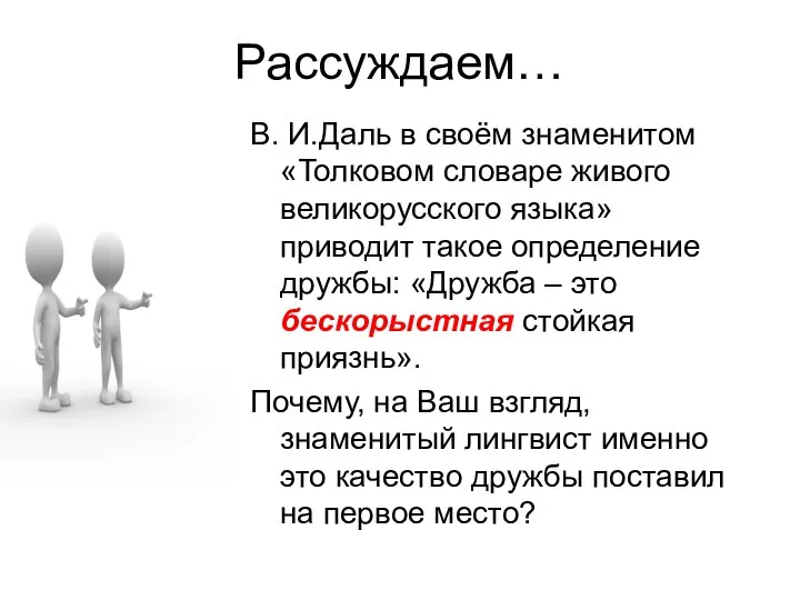 Рассуждаем… В. И.Даль в своём знаменитом «Толковом словаре живого великорусского языка»