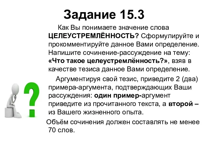 Задание 15.3 Как Вы понимаете значение слова ЦЕЛЕУСТРЕМЛЁННОСТЬ? Сформулируйте и прокомментируйте