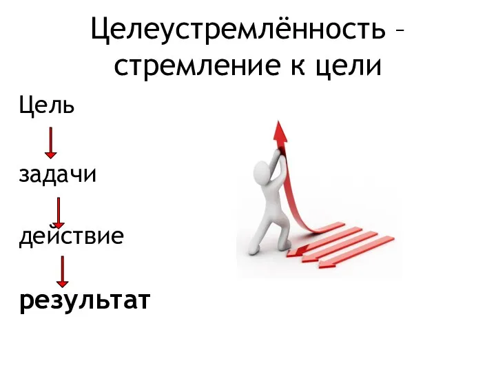 Целеустремлённость – стремление к цели Цель задачи действие результат