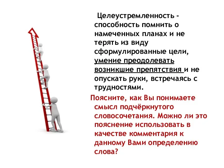 Целеустремленность - способность помнить о намеченных планах и не терять из