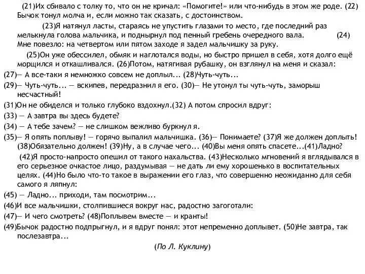 (21)Их сбивало с толку то, что он не кричал: «Помогите!» или