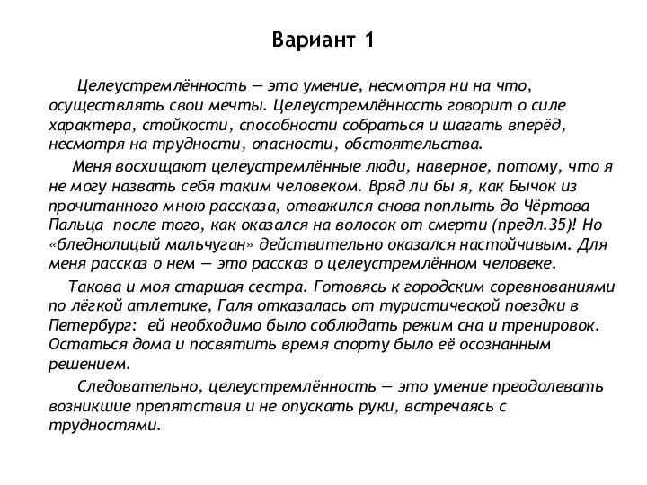 Вариант 1 Целеустремлённость — это умение, несмотря ни на что, осуществлять