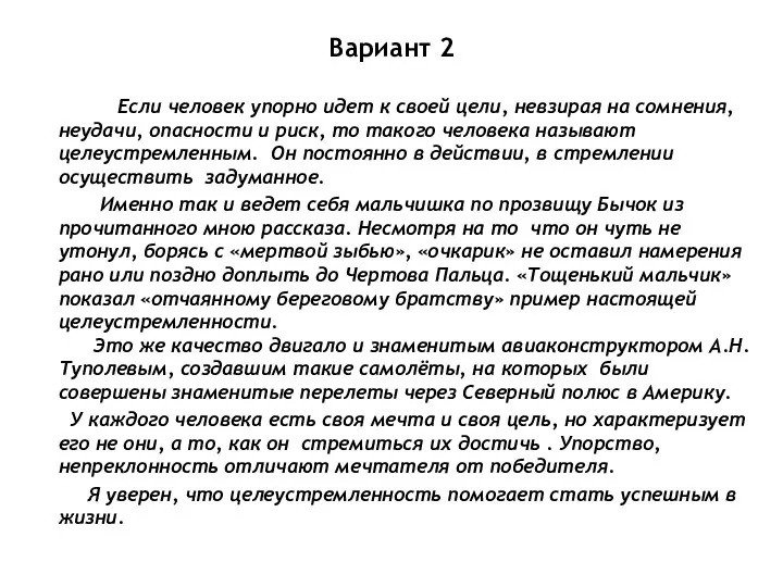 Вариант 2 Если человек упорно идет к своей цели, невзирая на