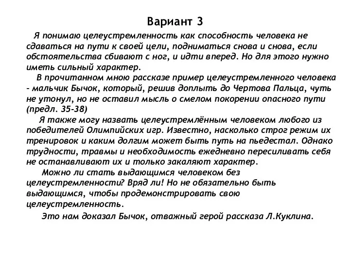 Вариант 3 Я понимаю целеустремленность как способность человека не сдаваться на