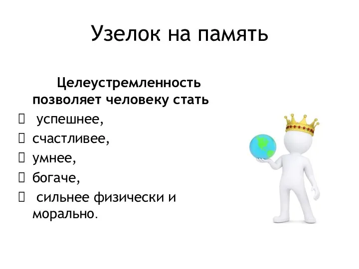 Узелок на память Целеустремленность позволяет человеку стать успешнее, счастливее, умнее, богаче, сильнее физически и морально.