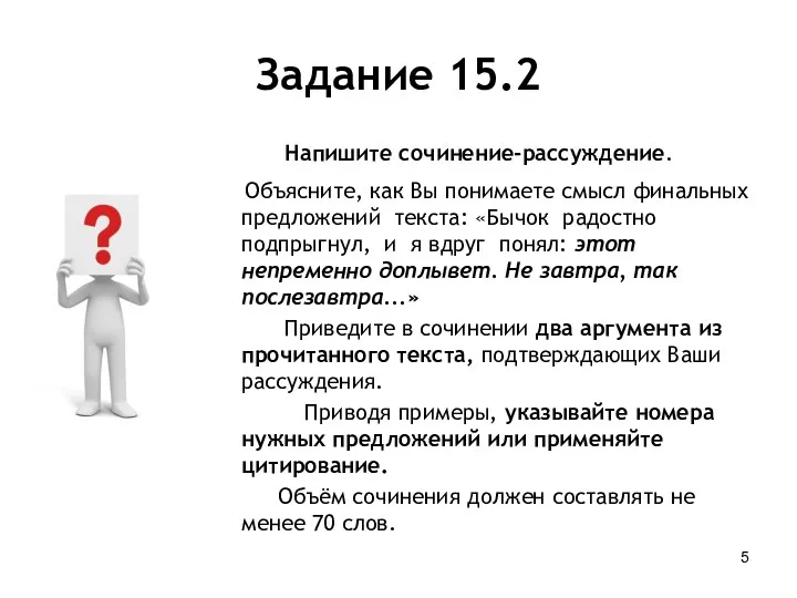 Задание 15.2 Напишите сочинение-рассуждение. Объясните, как Вы понимаете смысл финальных предложений