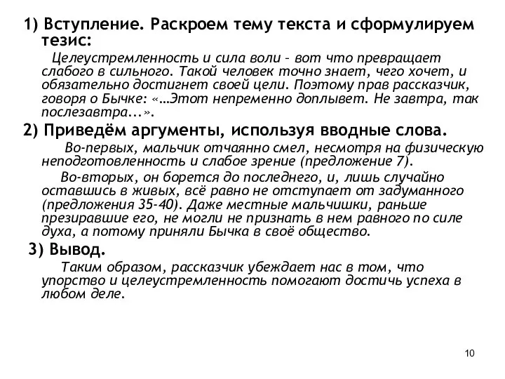 1) Вступление. Раскроем тему текста и сформулируем тезис: Целеустремленность и сила