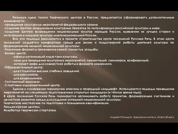 Реализуя идею такого Творческого центра в России, предлагается сформировать дополнительные возможности: