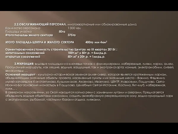 2.2.ОБСЛУЖИВАЮЩИЙ ПЕРСОНАЛ, многоквартирные или сблокированные дома. Количество персонала 1 000 чел