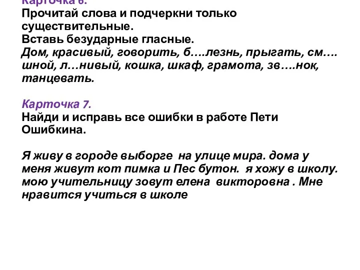 Карточка 6. Прочитай слова и подчеркни только существительные. Вставь безударные гласные.