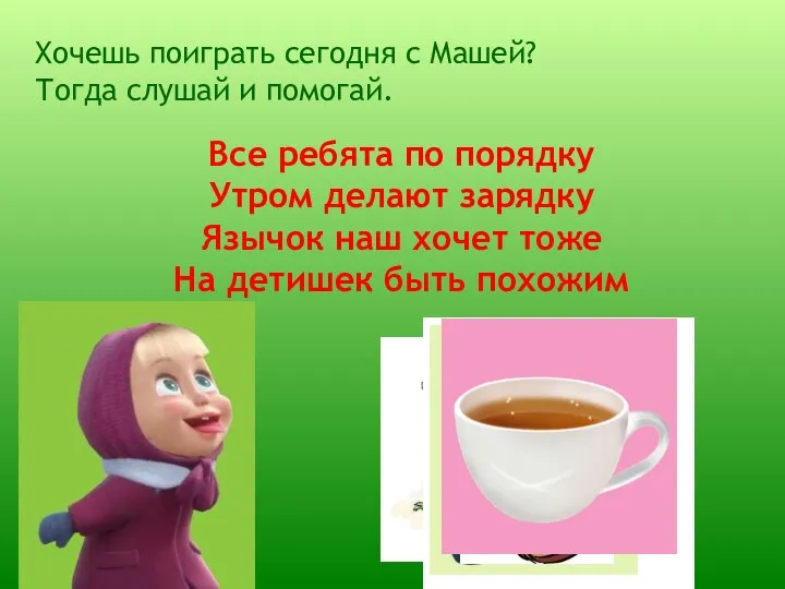 Хочешь поиграть сегодня с Машей? Тогда слушай и помогай. Все ребята