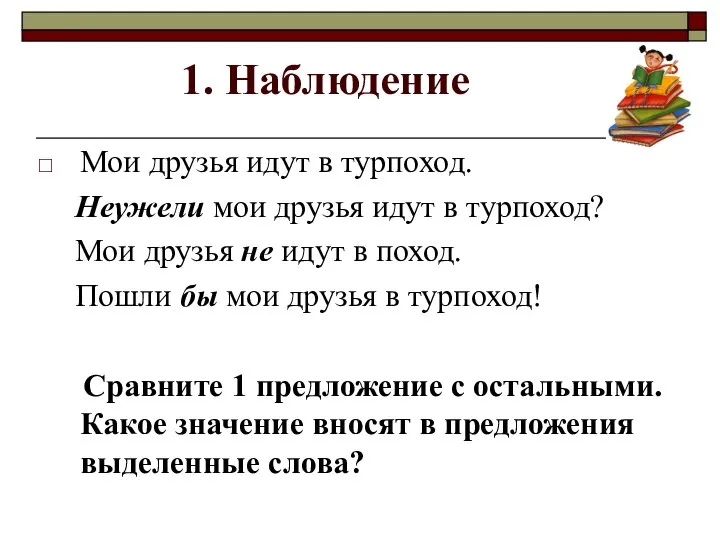 1. Наблюдение Мои друзья идут в турпоход. Неужели мои друзья идут